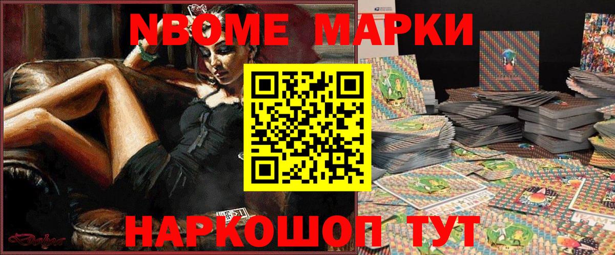 Марки NBOMe 1500мкг Чапаевск